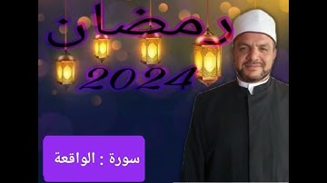 سورة الواقعة