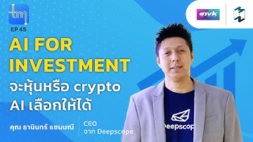 AI for investment จะหุ้นหรือ Crypto AI เลือกให้ได้ กับคุณธานินทร์ แซมมณี | Tech monday EP.45