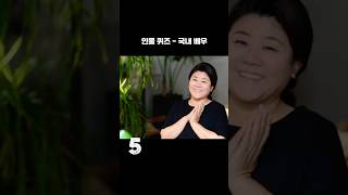 🔍  [3초 퀴즈] 이 사람을 맞혀보세요! - 국내배우3