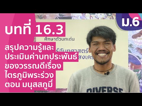 วิชาภาษาไทย ชั้น ม.6 เรื่อง สรุปความรู้ของวรรณดีเรื่อง ไตรภูมิพระร่วง ตอน มนุสสภูมิ