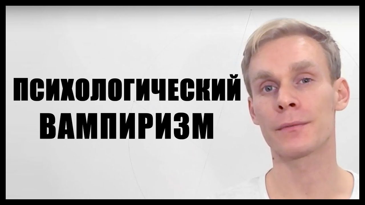 Психологический вампиризм. Механизмы Психологический вампиризм. Механизмы