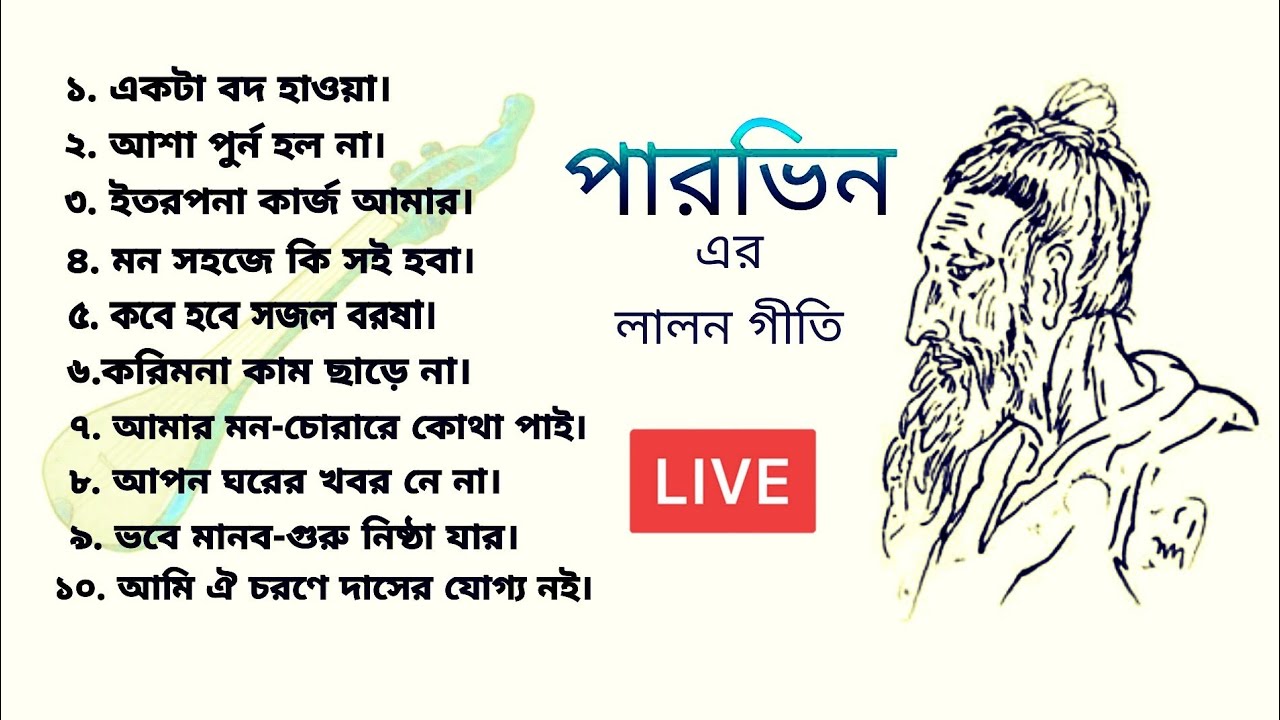 লালন গীতি | শিল্পী : পারভিন | ১০ টি লালন সংগীত | সংগীত আয়োজন, পরিচালনা ও প্রযোজনা: ফারুক সিদ্দিকী |