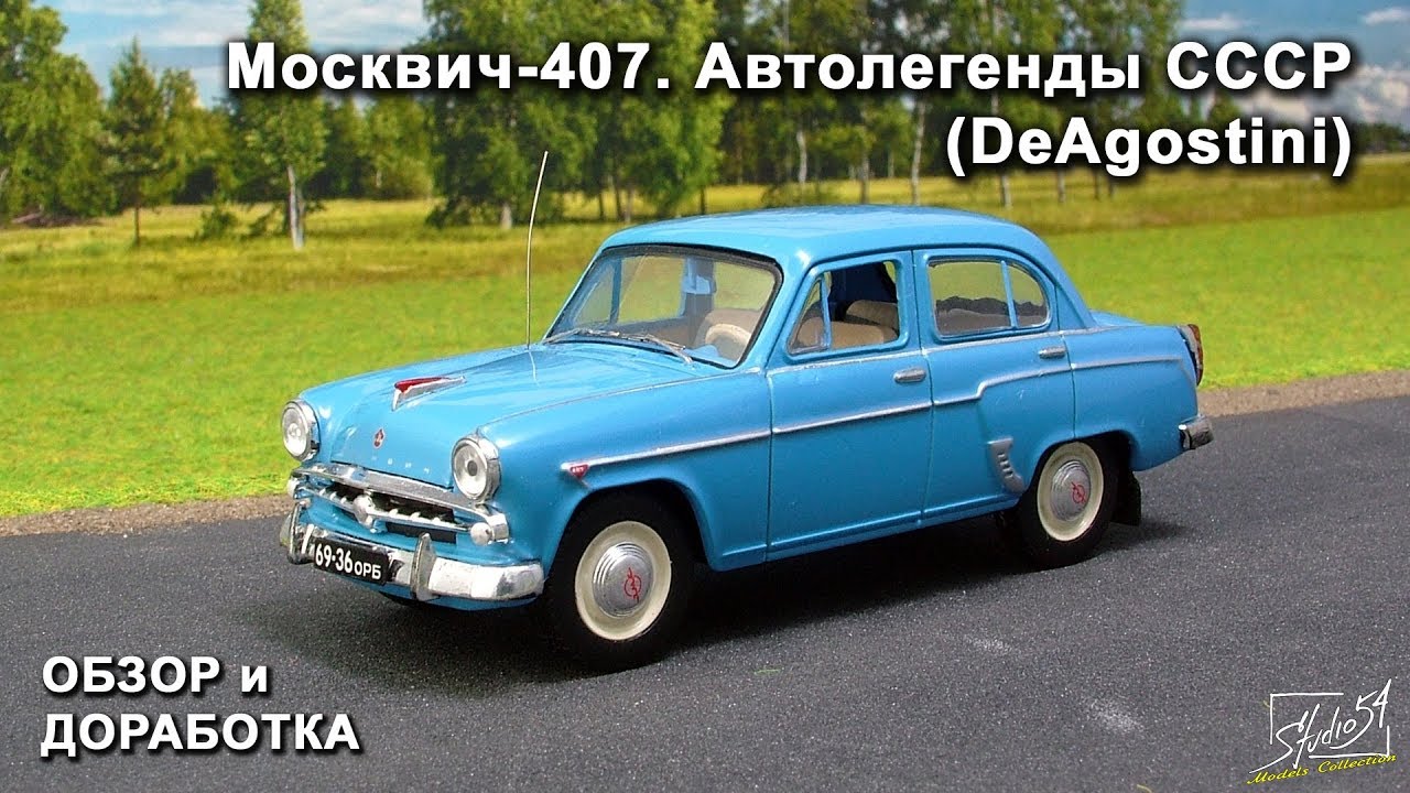 Москвич 407 доработки