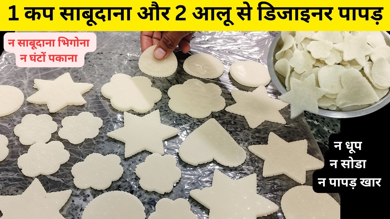 न भिगोना न धूप न तेल बिना झंझट सालों चलने वाले साबूदाना और आलू के डिजाइनर पापड़ | Sabudana ke Papad