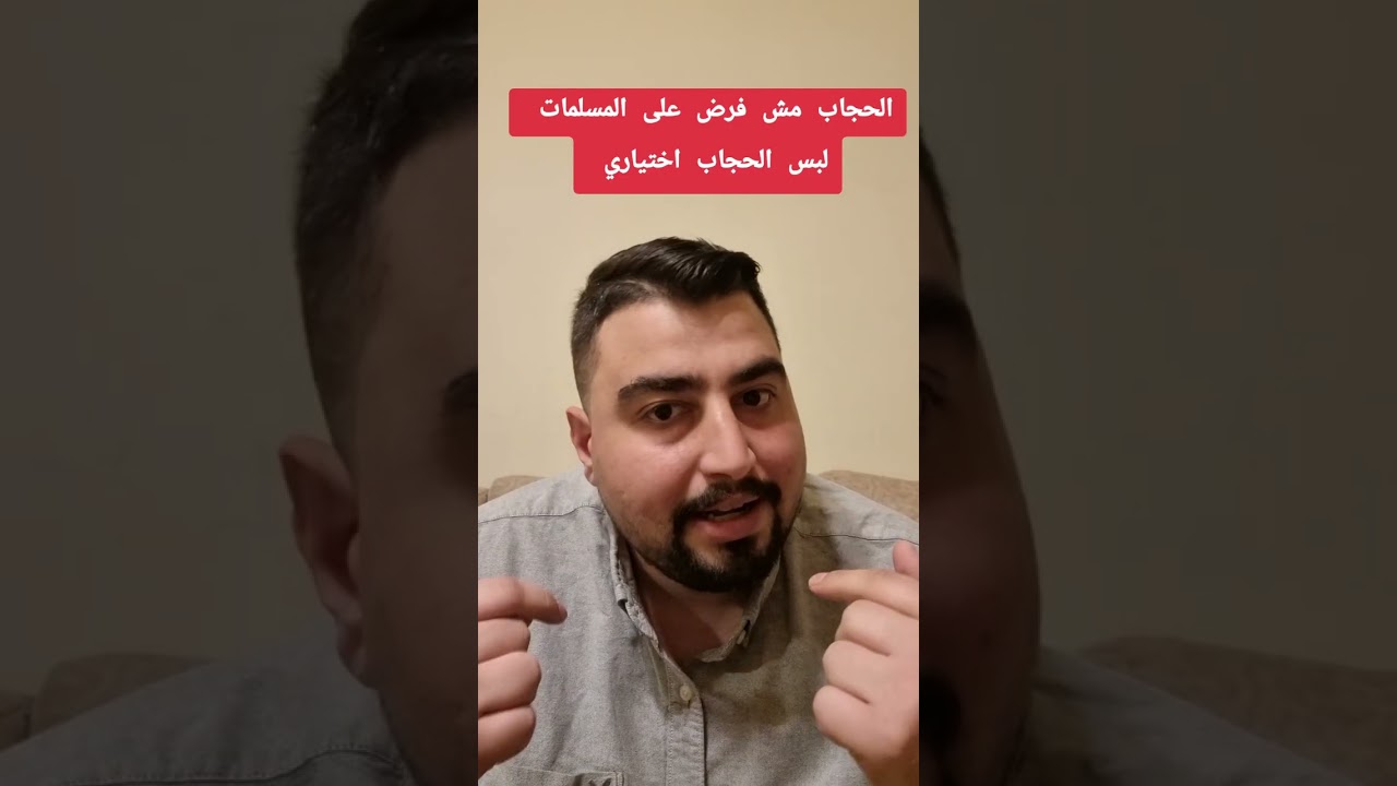 الحجاب مش فرض على المسلمات لبس الحجاب اختياري 