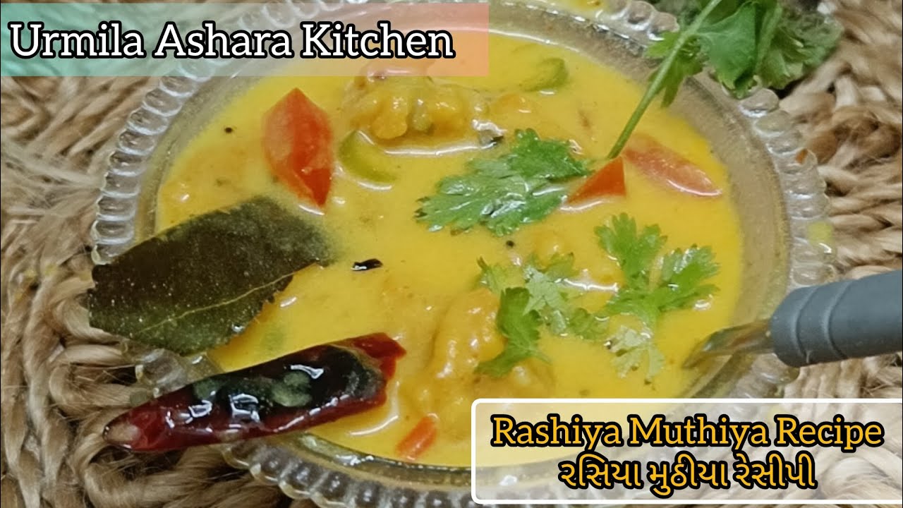 Home Rashiya રસિયા મુઠીયા રેસીપી બનાવો આ રીતે - Rashiya Muthiya Recipe - YouTube