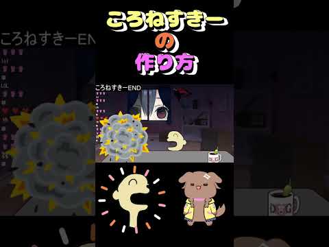 ころねすきーの作り方 #shorts #vtuber #戌神ころね #切り抜き #ホロライブ
