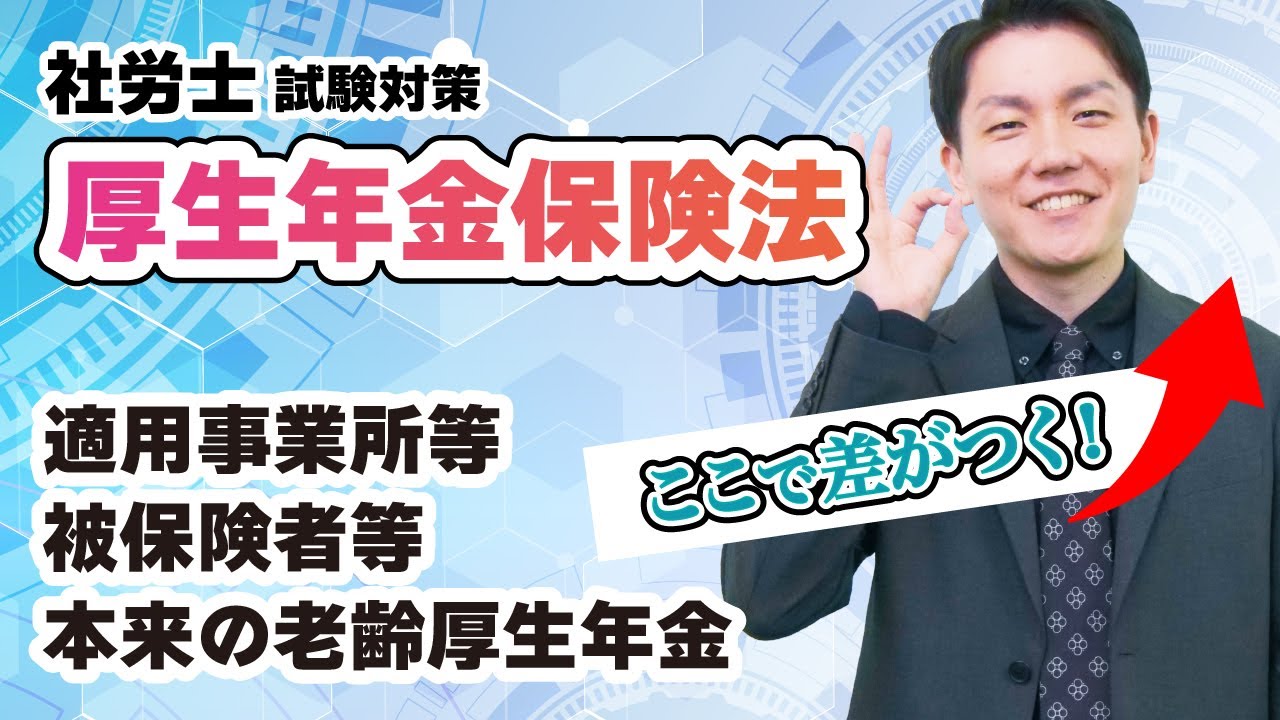 【社労士数字まとめ】目指せ、得意科目！適用事業所等、被保険者等、本来の老齢厚生年金等に関する数字