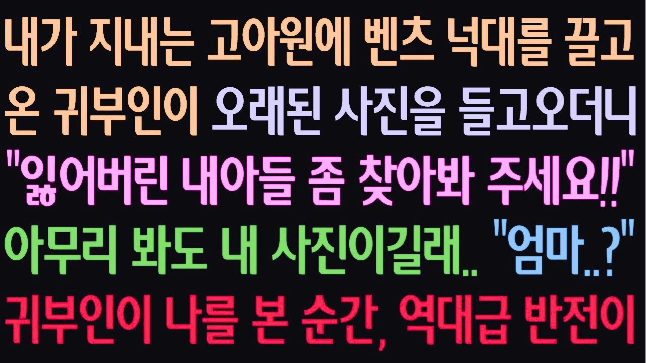 고아원에 나타난 벤츠 귀부인, 20년 전 사진을 내밀며 찾는 아들… 그런데 그 사진이 내 얼굴이었다