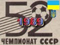 ФУТБОЛ. ЧЕМПІОНАТ РАДЯНСЬКОГО СОЮЗУ З ФУТБОЛУ 1989 (ОГЛЯД)