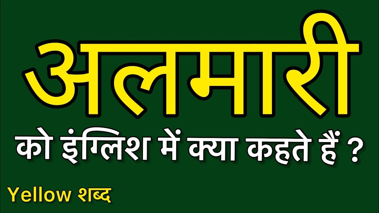 Almari ko english mein kya kahate hain Almari ki meaning Almari ki