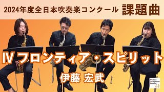 【2024年度課題曲】Ⅳ フロンティア・スピリット/伊藤宏武