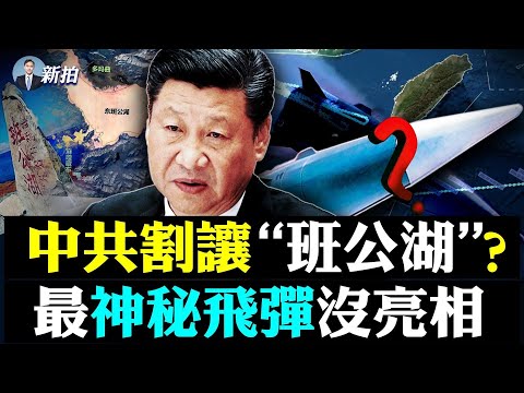 ??美军未战，已经胜共军一筹！割让“班公湖”？事件曝中共真实心机；秦刚：台湾可导致中美冲突！美国航母继续留在台海区域；“三件事”让“环台海军演”变笑话，有一件自诩“神器”没敢用｜新闻拍案惊奇 大宇