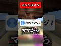 バレンタインチョコの個数がヤバすぎる #マイクラ #shorts