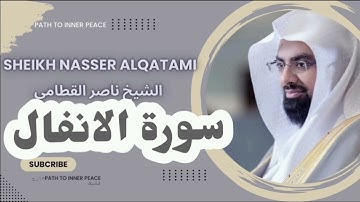 quran |سورة الانفال الشيخ ناصر القطامي بدون اعلانات