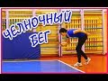 #тестналовкость🏃Правильно ли вы выполняете ЧЕЛНОЧНЫЙ БЕГ?