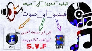 كيفية تحويل الفيديوهات و الصوت إلي أي صيغه تريد بدون أي تطبيق | طريقه إبداعيه👌 screenshot 1