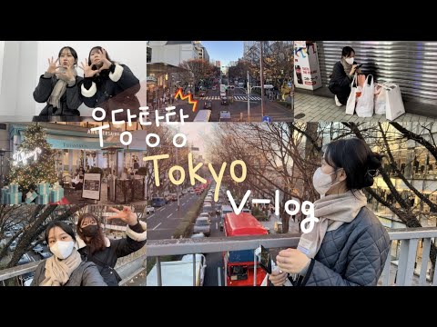 [Vlog] 8년지기 친구와 3박4일도쿄여행 1편 | 첫 우정여행 | 시부야, 오모테산도, 긴자, cos, 아크네, 돈키호테, 스티커사진, 스크램블교차로, 돈카츠, 몬자야키, 규동