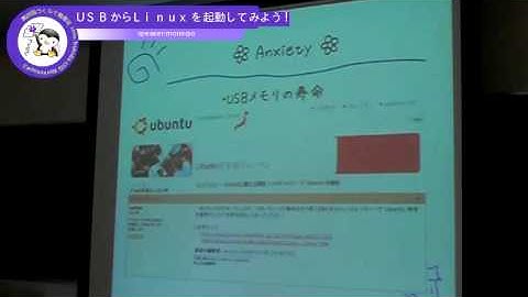 USBからLinuxを起動してみよう！ 1/2