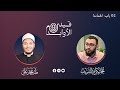 02 باب الحماسة قيد الأوابد بودكاست مع طه الأزهري و محمد الشريف 02 باب الحماسة قيد الأوابد بودكاست مع طه الأزهري و محمد الشريف