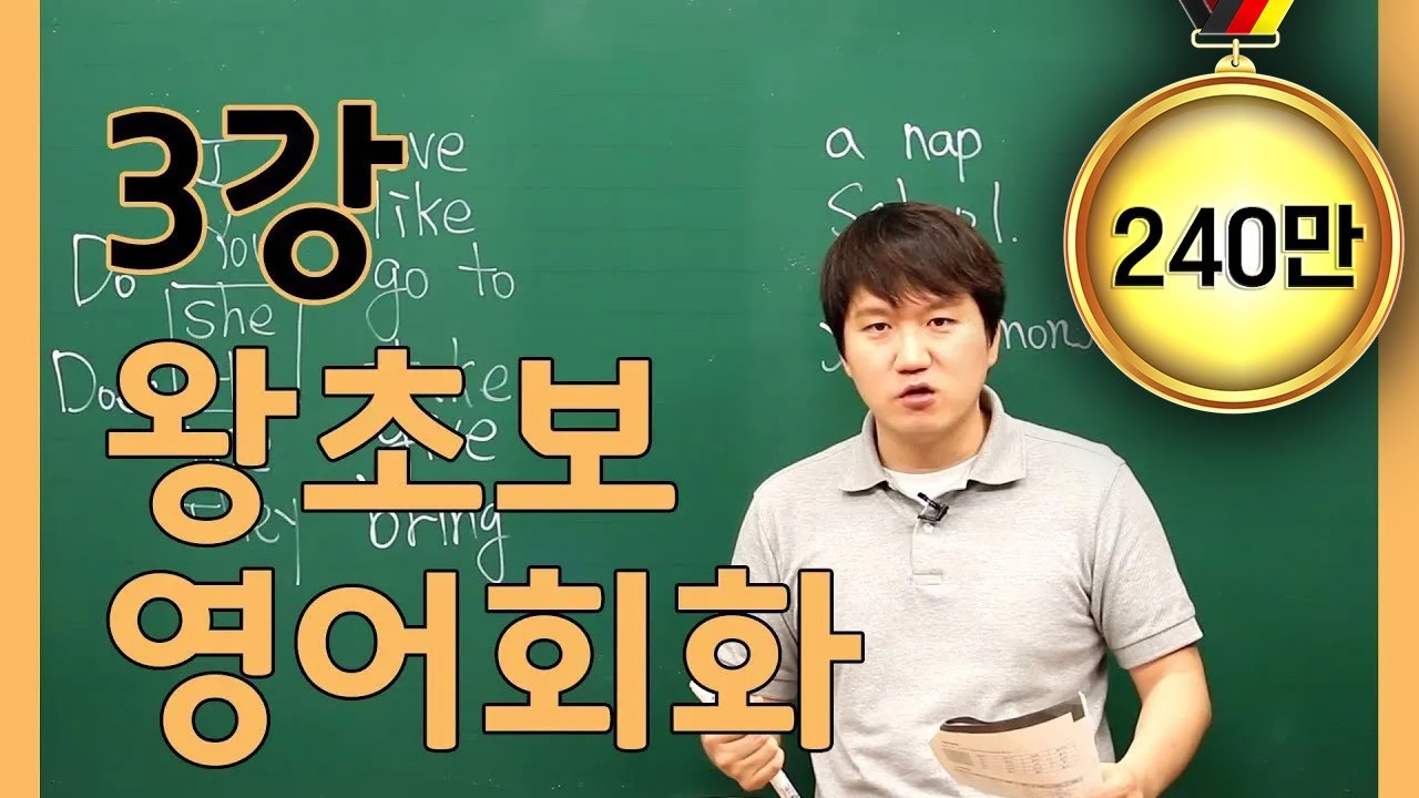 [프랭크쌤영어_레벨2]왕초보영어회화3강