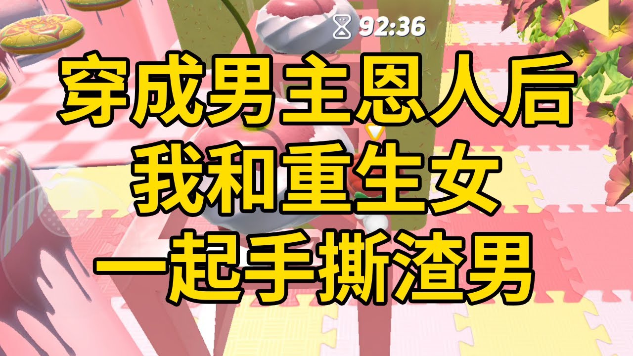 穿成男主恩人后，我和重生女一起手撕渣男 