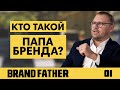 Brand father 1       fedoriv vlog