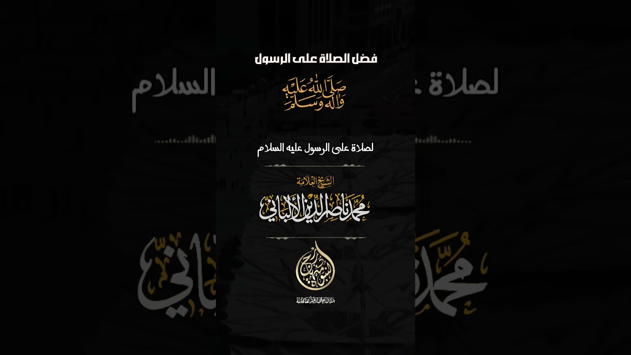 فضل الصلاة على الرسول #الشيخ_الألباني #اكسبلور #تيك_توك #ترند