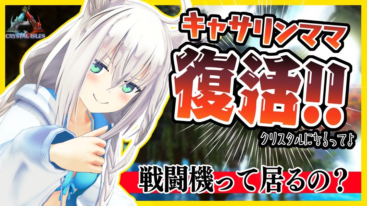 ARK復活!ARK復活!ARK復活!ARK復活!【ホロライブ/白上フブキ】