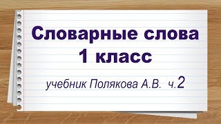 Словарные слова 1 класс учебник Полякова 2 часть. Тренажер написания слов под диктовку. Словарные слова 1 класс учебник Полякова 2 часть. Тренажер написания слов под диктовку.