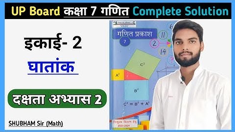 दक्षता अभ्यास 2 कक्षा 7 गणित | घातांक दक्षता अभ्यास 2 कक्षा 7 | Class 7th Math Chapter 2 #class7