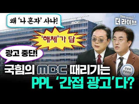 슈퍼마리오 버섯처럼 &amp;quot;MBC는 커져 간다?!&amp;quot; (김성회, 천하람) [KBS 더라이브 221117]