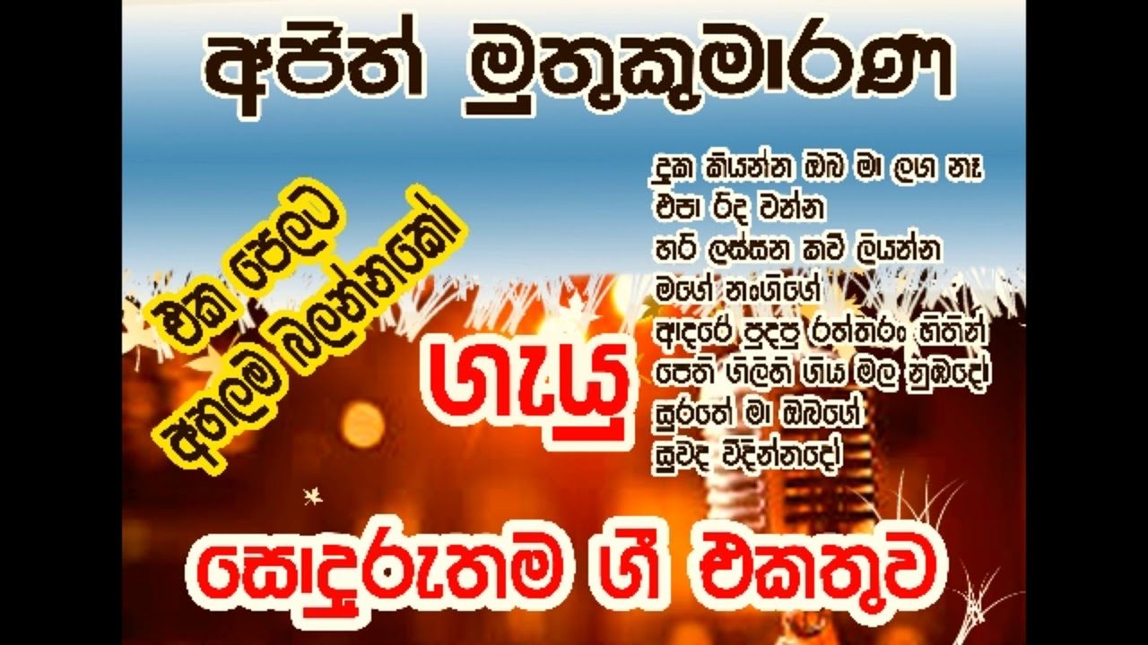 AJITH MUTHUKUMARANA |අජිත් මුතුකුමාරණ | BEST SONGS