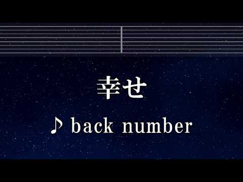 練習用カラオケ♬ 幸せ - back number 【ガイドメロディ付】 インスト, BGM, 歌詞 ふりがな