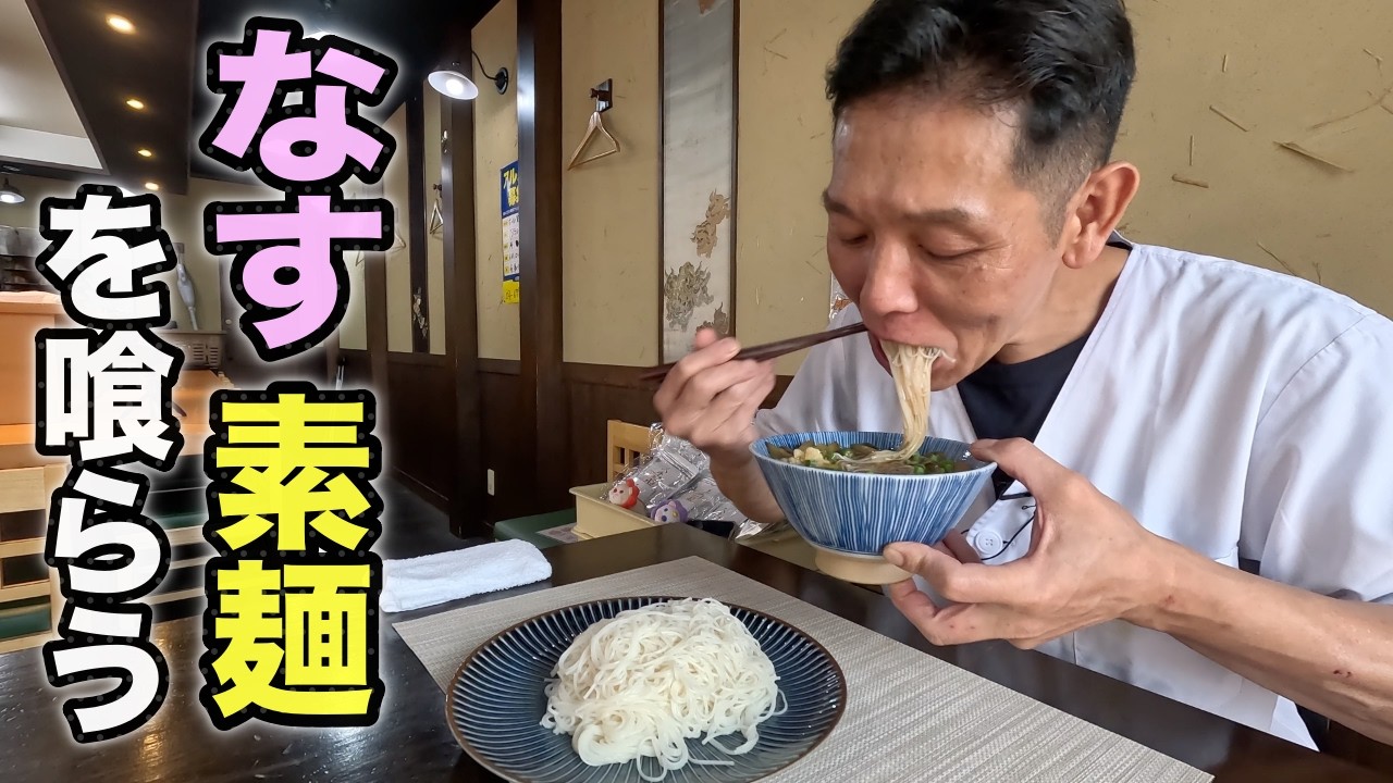 野菜がたくさん摂れて、無限に素麺が食べられちゃう【ヤミツキなす素麺】作り方