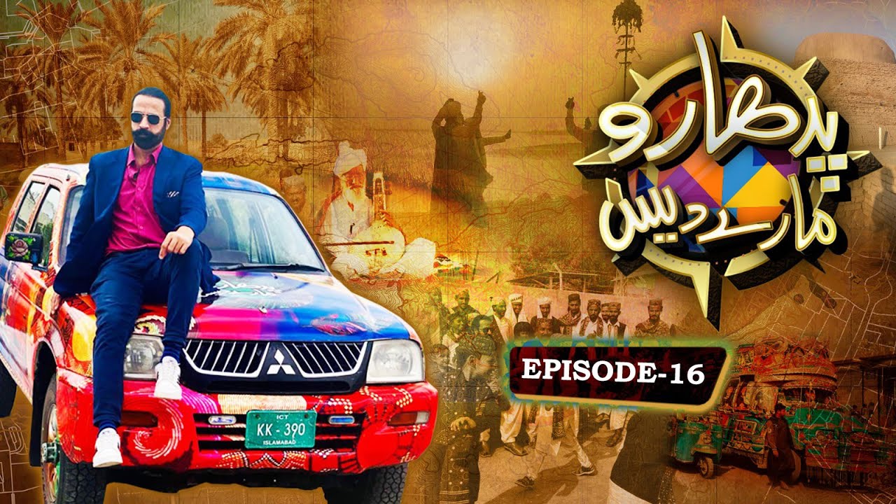 Padharo Maray Des | Amb State | Episode 16 | PTV Home