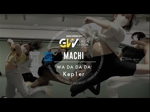 MACHI - 【KPOP企画レッスン】KIDS JAZZ HIPHOP " WA DA DA DA / Kep1er "【DANCEWORKS】