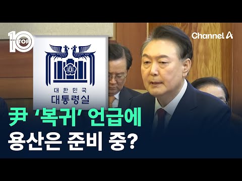 尹 ‘복귀’ <strong>언급에</strong>…용산은 준비 중? / 채널A / 뉴스TOP 10