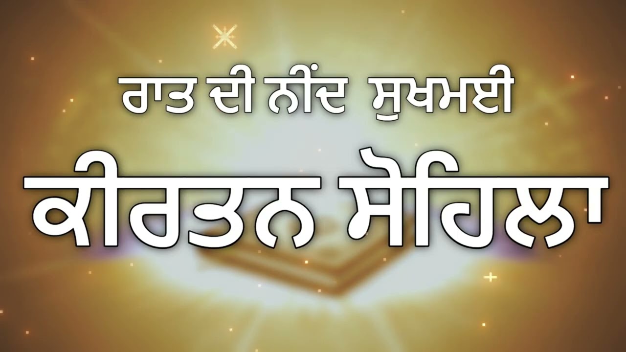 Sohila Sahib Path Full | ਕੀਰਤਨ ਸੋਹਿਲਾ ਸਾਹਿਬ | Night Prayer Gurbani | Nitnem Bani