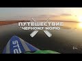 Запорожье и остров Хортица / Путешествие на сапе / SUP trip 4