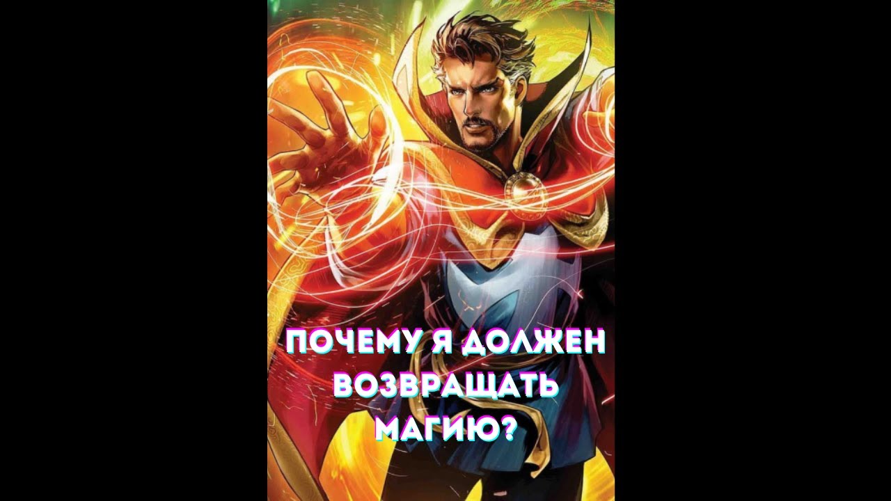 Марвел: Почему я должен возвращать магию? Альтернативные сюжет Марвел