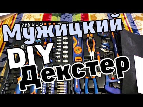 Декстер набор DIY от Dexter как тебе ТАКОЕ Илон Маск