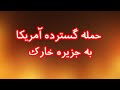 حمله گسترده آمریکا به جزیره خارک