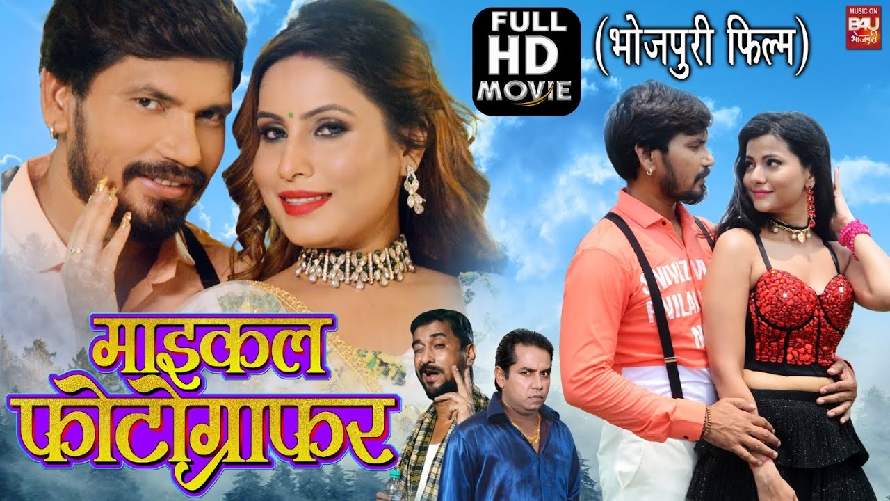 MICHAEL PHOTOGRAPHER I  माइकल फोटोग्राफर I BHOJPURI SUPERHITS MOVIE – FULL HD 2023