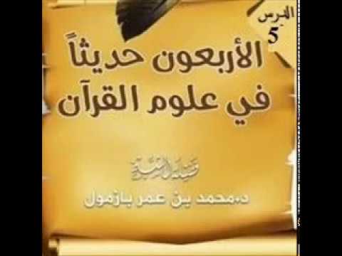 الدرس الخامس من شرح الأربعون حديثاً في علوم القرآن