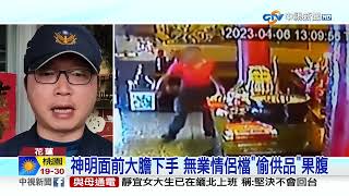 水果.餅乾全搜刮! 情侶檔虔誠拜完\\