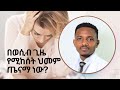 በወሲብ ጊዜ የሚከሰት ህመም መንስኤው እና መፍትሄው ዶ ር ከበደ ይልማ Dyspareunia STD Painful Intercourse በወሲብ ጊዜ የሚከሰት ህመም መንስኤው እና መፍትሄው ዶ ር ከበደ ይልማ Dyspareunia STD Painful Intercourse