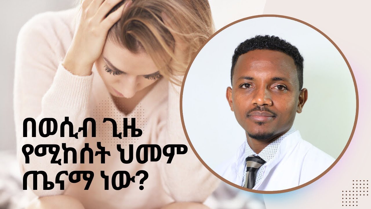 በወሲብ ጊዜ የሚከሰት ህመም መንስኤው እና መፍትሄው!!! ዶ/ር ከበደ ይልማ#Dyspareunia#STD#painful-intercourse#
