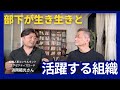 部下が生き生き活躍する組織とは？【ゲスト浜岡範光】