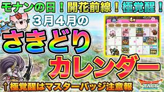 【ドラクエタクト】さきどりカレンダー来たァ！！３月４月に来ること判明！【才能開花】【極覚醒】【モナンの日】【ホワイトデー】